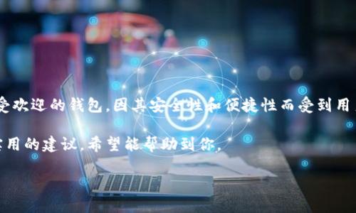 TP钱包升级后自选功能消失的原因与解决办法

近年来，数字货币逐渐走进了大众的视野，越来越多的人开始使用各种数字钱包进行交易和投资。TP钱包作为其中一种受欢迎的钱包，因其安全性和便捷性而受到用户广泛注意。然而，最近有用户反映在进行TP钱包升级后，发现自己曾经自定义的“自选”功能消失了，这引发了不少讨论。

那么，TP钱包升级后为什么会没有自选功能呢？以及用户该如何应对这个问题？本文将为你解答这些疑惑，并提供一些实用的建议，希望能帮助到你。

TP钱包升级后自选功能消失原因及解决方案