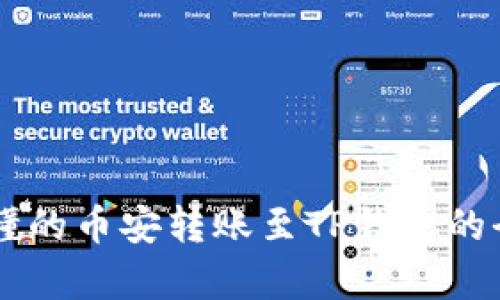 简单易懂的币安转账至TP钱包的全面指南