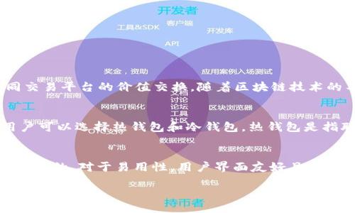 什么是COC Token？
COC Token，全名是Coin of Cryptocurrency，用于多种加密货币交易和投资的项目中。它是一种部分像比特币和以太坊那样流行的数字资产，旨在促进在不同交易平台的价值交换。随着区块链技术的不断发展，COC Token获得了越来越多用户的关注。如果你正在寻找一个新颖的投资机会，COC Token可能会吸引到你的目光。

COC Token的钱包是什么？
钱包在加密货币的世界中扮演着重要的角色，它是存储、发送和接收数字资产的工具。COC Token的钱包专门用于存放这种特定的数字货币。根据钱包的类型，用户可以选择热钱包和冷钱包。热钱包是指联网的数字钱包，方便快捷，但安全性相对较低；而冷钱包则是离线存储，更加安全。

如何选择合适的COC Token钱包？
选择合适的COC Token钱包取决于多个因素，包括安全性、易用性、费用、以及钱包支持的功能等。对于安全性，选择一个知名度高、用户评价好的钱包平台是非常重要的。对于易用性，用户界面友好且容易操作的钱包可以让新手用户更快上手。费用方面，尽量选择手续费低且透明的钱包。而在功能上，一些钱包可以提供额外的服务，如交易所功能、资产管理工具等。

如何选择安全且易用的COC Token钱包？