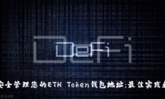 如何安全管理您的ETH Token钱包地址：最佳实践和
