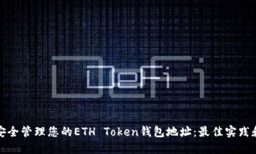 如何安全管理您的ETH Token钱包地址：最佳实践和技巧