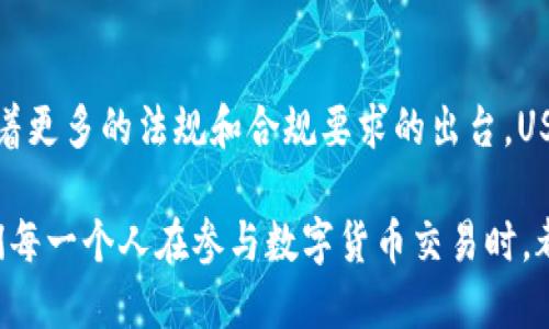 USDT在钱包转账会被发现吗？  

在加密货币的世界里，USDT（泰达币）因其稳定性和广泛使用而受到许多用户的青睐。然而，关于USDT在钱包转账过程中的隐私性和可追溯性，往往引发用户的许多疑问。那么，USDT在钱包转账时是否会被发现呢？这个问题的答案涉及多个方面，包括区块链技术的特性、交易的可追溯性以及用户自身的隐私保护措施等。  

区块链技术的透明性  
首先，我们需要了解区块链的基本架构。区块链是一种去中心化的分布式账本技术，它的每一笔交易都会被记录，并且这些记录是公开透明的。也就是说，只要有人知道你的钱包地址，就可以通过区块链浏览器查看你钱包的所有交易记录。这就意味着，即便USDT在转账时不涉及个人信息，但所有的转账信息仍然是可以被追溯和查找的。  

USDT的可追溯性  
其次，USDT作为一种基于区块链的稳定币，它的所有转账都会在以太坊或TRON等公链上被记录。任何人只要有必要的信息，都可以轻易找到某个钱包的所有交易记录。这种特性使得USDT的转账过程在一定程度上是可被发现的。例如，如果某个钱包地址与某个交易所或特定用户相关联，当你进行USDT转账时，这一行为可能会被相关方轻松追踪到。  

防止被发现的方法  
尽管USDT的转账具有可追溯性，但用户还是可以采取一些措施来提升隐私保护。例如，可以使用不同的钱包地址进行每次转账，或者利用一些隐私保护型的加密货币进行转账。此外，有些混合服务可以将多笔交易混合在一起，增加外部观察者追踪的难度。这些方法并不能完全消除可追溯性，但能够在一定程度上保护用户的隐私。  

法律与合规风险  
除了技术层面的隐私问题，转账的法律和合规风险也是一个不可忽视的因素。在某些国家和地区，特别是那些对加密货币监管较为严格的地方，用户在进行USDT转账时可能面临法律风险。比如，某些大额交易可能会被监管机构监测到，一旦引起怀疑，用户将需要提供资金来源的证明。因此，了解自己所在地区的法律法规是至关重要的。  

总结  
总的来说，USDT在钱包转账时确实存在被发现的可能性，尤其是在透明的区块链技术作用下。然而，通过采取相应的隐私保护措施，用户还是可以在一定程度上保护自己的交易隐私。同时，不可忽视的法律风险提醒我们在使用加密货币时需谨慎行事。  

关键词：USDT,钱包转账,区块链,隐私保护  

USDT, 钱包转账, 区块链, 隐私保护/guanjianci  

在我们讨论完USDT钱包转账的发现性之后，接下来的两个问题也很有意思。  

第一个问题：如何确保USDT转账的安全性？  
在数字货币领域，安全性是至关重要的。确保USDT转账安全的几个要素包括选择可信赖的钱包、使用强密码、启用两步验证等。此外，用户还应定期备份钱包，避免因设备损坏或丢失导致资产损失。  

第二个问题：USDT未来的发展趋势是什么？  
随着数字货币和区块链技术的不断发展，USDT的未来也备受关注。其作为全球使用最广泛的稳定币之一，在很多金融应用场景中显示出巨大的潜力。同时，随着更多的法规和合规要求的出台，USDT也在不断调整自己，以适应市场的变化。  

通过深入探讨USDT在钱包转账被发现的可能性，以及相关的安全与发展趋势，我们希望能够更全面地理解USDT在当今数字货币生态中的影响力和挑战。我们每一个人在参与数字货币交易时，都应该保持谨慎，确保自身资产的安全与合规。