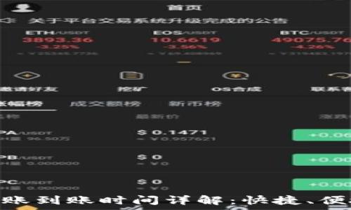   
小金库钱包USDT转账到账时间详解：快捷、便捷、高效的转账体验