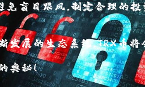 tiaoti如何轻松便捷地将TRX币存入钱包/tiaoti
TRX, 钱包, 加密货币, 存储/guanjianci

### TRX币是什么？
在我们深入探讨如何将TRX币存入钱包之前，我们先简单了解一下TRX币。TRX是波场（Tron）平台的原生代币，波场是一个基于区块链的分布式平台，旨在为互联网用户提供去中心化的内容共享和存储服务。TRX币的出现不仅为用户提供了便捷的交易方式，还推动了区块链技术的广泛应用。

### 为什么要将TRX币存入钱包？
将TRX币存入钱包是保护你资产安全的关键步骤。与将资金存放在交易所不同，使用个人钱包可以让你完全掌控自己的资产。想象一下，当你把钱放在银行，而不是放在家里的风格各异的箱子里。虽然银行有其安全系统，但如若发生故障或被盗，个人钱包能让你的资产更安全，完全由你自己掌握。

### 选择适合的TRX钱包
在将TRX币存入钱包之前，首先需要选择一个合适的钱包。目前市场上有多种类型的TRX钱包，包括：
ul
    listrong热钱包：/strong这些钱包连接互联网，操作方便，适合频繁交易，但由于在线状态，安全性略低。/li
    listrong冷钱包：/strong这类钱包不连接互联网，如硬件钱包或纸钱包，安全性极高，适合长期存储。/li
    listrong桌面钱包：/strong要在个人电脑上安装的软件，安全性中等，适合大部分用户。/li
/ul
确保选择一个知名且用户评价良好的钱包，以维护资产的安全性。

### 如何进行TRX币存储
一旦选择好钱包，存入TRX币的过程其实相当简单。这里我们以热钱包为例，步骤如下：
ol
    listrong下载并安装钱包应用：/strong前往钱包的官方网站，下载对应操作系统的应用程序，并按照指引完成安装。/li
    listrong创建钱包账户：/strong打开钱包应用，选择创建新钱包，系统会引导你设置安全密码以及备份恢复短语。务必要妥善保存这些信息。/li
    listrong获取钱包地址：/strong在应用内找到你的TRX地址，通常以“T”开头的字符串，这个地址用于接收TRX币。/li
    listrong将TRX转入钱包：/strong登陆你的交易所账户，找到提币或转账选项，输入你在钱包中获取的TRX地址和要转账的数量，确认后提交申请。/li
    listrong等待转账确认：/strong在区块链上，确认时间视网络繁忙程度而定，一旦完成，TRX币会显示在你的钱包中。/li
/ol

### 需要注意的事项
在存储TRX币的过程中，有几个细节是需要格外小心的：
ul
    listrong确认地址无误：/strong在转账前，请仔细核对收款地址，确保没有输入错误。一旦转账，资金将无法挽回。/li
    listrong注意安全性：/strong务必保持你的私钥、密码及备份短语的安全，不要轻易分享，也不要在不安全的设备或环境中操作。/li
    listrong钱包更新：/strong定期检查钱包应用更新，确保你的钱包保持最新状态以防止安全漏洞。/li
/ul

### TRX币的未来前景
随着区块链技术的发展，TRX的应用场景和生态系统也在不断扩展。波场已经与多个项目合作并积极推进去中心化应用程序（DApps）的建设，未来TRX币的价值有可能会持续上升。但在投资时，请务必做好自己的研究，保持理性消费。 

### 常见问题解答
h4Q1: 如果我忘记了钱包的密码，该怎么办？/h4
对于绝大多数钱包，密码是打开您账户的关键。如果您忘记密码，可以尝试使用备份的恢复短语进行找回。大部分钱包都会提供找回功能，但如果连恢复信息也丢失，想要找回钱包中的资产将变得困难。因此，设置安全而易记的密码以及妥善保管恢复信息显得尤为重要。

h4Q2: 投资TRX币时需要注意哪些风险？/h4
投资TRX币和其他加密货币一样，存在一定风险，如市场价格波动、监管政策变动等。强烈建议在投资前进行充分的市场研究，并确定你可以承受的风险程度。避免盲目跟风，制定合理的投资计划，让自己在波动中保持冷静。

### 结语
将TRX币存入钱包并不复杂，只要遵循正确的步骤并注意一些细节，您就能安全地管理和存储您的资产。不论是投资还是使用，凭借波场平台的强大功能和不断发展的生态系统，TRX币将会是您不错的选择。如果你对此还有其他疑问，可以随时联系相关社区或者钱包服务商，他们会提供更专业的帮助。愿你的加密资产安全增值，祝您投资顺利！ 

通过以上步骤和介绍，相信您已经掌握了将TRX币存入钱包的方法。如果还有任何疑问或者需要更多的信息，欢迎留言讨论，期待与您一起探索更多加密世界的奥秘！