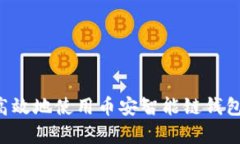 如何安全高效地使用币安智能链钱包存储USDT