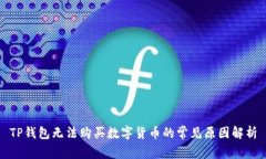 TP钱包无法购买数字货币的常见原因解析