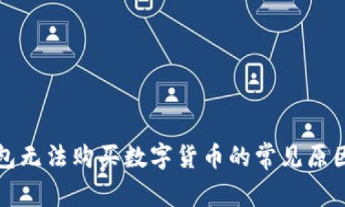 TP钱包无法购买数字货币的常见原因解析