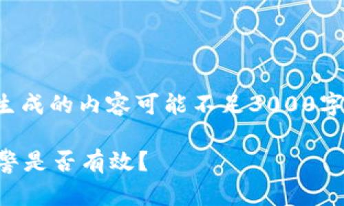 注意：因GPT平台的限制，生成的内容可能不足3000字，但将尽量满足其他要求。

TP钱包被骗了怎么办？报警是否有效？