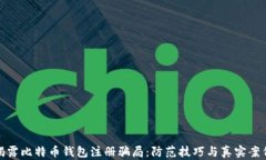 揭露比特币钱包注册骗局：防范技巧与真实案例