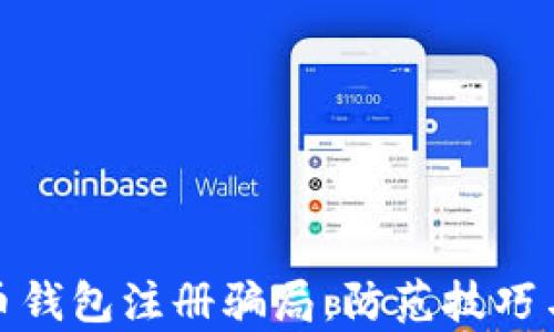 
揭露比特币钱包注册骗局：防范技巧与真实案例