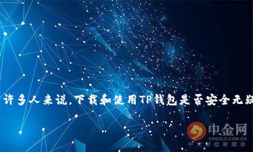 为何下载TP钱包可能有风险？

随着区块链技术的发展，数字货币钱包的使用逐渐普及。TP钱包作为一种数字货币钱包，受到了一部分用户的青睐。然而，对于许多人来说，下载和使用TP钱包是否安全无疑是一个值得深思的问题。本文将深入探讨TP钱包下载的风险，帮助用户更好地理解这些潜在的威胁，并给出相应的防范措施。

TP钱包下载风险解析：保障您的数字资产安全