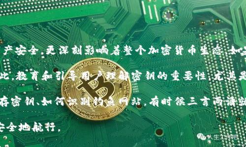 什么是TP钱包密钥？
TP钱包是一种流行的数字资产管理工具，主要用于存储、发送和接收各种虚拟货币。在使用TP钱包的过程中，密钥的安全性是至关重要的。密钥通常分为两种类型：公钥和私钥。公钥类似于你的银行账户号码，而私钥则是你访问和控制资产的密码。因为数字资产一旦失去控制，就会很难找回，所以妥善保管密钥是非常重要的。

TP钱包密钥可以更改吗？
在TP钱包中，密钥的更改是一个相对复杂的问题。通常情况下，用户是无法直接更改私钥的，因为私钥是钱包生成时自动创建的。但这并不意味着你没有其他选择。如果你想提升钱包的安全性，可以选择生成新的钱包，创建新的密钥，并将资产转移到新的钱包中。这种方式虽然不是直接“更改”密钥，但实际上是通过创建新钱包来实现相似的效果。

如何生成新的TP钱包和密钥？
想要生成一个新的TP钱包，你需要遵循一些简单的步骤：
ol
    li下载TP钱包应用程序，确保是最新版本以保障安全性。/li
    li在应用中选择创建新钱包。/li
    li按照提示设置安全密码，生成新的私钥和公钥。务必将生成的私钥妥善保存，因为一旦丢失，将无法恢复。/li
    li将现有钱包中的资产转移到新钱包中。你可以通过复制粘贴公钥的方式完成这一步。/li
/ol
记住，保护你的私钥是非常重要的。你可以选择将私钥记录在纸上并保存在安全的地方，或者使用密码管理器来保存数字密钥。

TP钱包安全性的重要性
随着加密货币的普及，TP钱包的安全性显得尤为重要。加密资产一旦被盗或丢失，很难追踪或追回。因此，理解并管理自己的密钥至关重要。以下是一些提升TP钱包安全性的建议：
ul
    li定期更换你的钱包密码，保持其复杂性与独特性。/li
    li启用双重验证，增加额外的保护层。/li
    li定期备份你的钱包，确保在任何突发情况下都有恢复的可能。/li
    li使用硬件钱包作为冷存储，特别是价值较高的资产。/li
/ul

常见问题
用户在使用TP钱包时常常会遇到一些问题。以下是两个常见的问题及详细解答：

h4问题1：如果我忘记了私钥该怎么办？/h4
忘记私钥是非常令人沮丧的事情，因为一旦你失去私钥，理论上就失去了对该钱包和其中资产的控制权。虽然有些钱包应用可能会提供恢复功能，但对于TP钱包来说，没有与私钥绑定的账户恢复选项。为此，最好的预防措施是在设置钱包时，确保认真记录并安全保存私钥和恢复短语。你可以将其保存在一个安全的地方，比如防火防水的保险箱里，甚至是纸质记录而不是保存在易受攻击的数字设备上。

h4问题2：如何提高TP钱包的安全性？/h4
为了提升TP钱包的安全性，可以采取以下几种方法：
ul
    listrong使用强密码/strong：设置一个复杂并且不容易被猜测的密码，同时定期更换。/li
    listrong启用双重认证/strong: 如果平台提供这个选项，一定要开启双重认证，增加额外的安全层。/li
    listrong定期备份/strong: 确保定期备份你的钱包数据，包括私钥和恢复短语。/li
    listrong使用硬件钱包/strong: 对于价值较高的资产，可以考虑使用硬件钱包作为冷存储。/li
    listrong警惕钓鱼网站/strong: 一定要在官方网站下载TP钱包，避免在不安全的网站上提供任何信息。/li
/ul

总结
总的来说，TP钱包的密钥是数字资产保护的核心。虽然无法直接更改私钥，但可以通过创建新的钱包来提高安全性。确保你妥善管理和备份你的密钥，定期检查钱包的安全性，以保护自己的投资不受损失。

相关关键词
TP钱包, 密钥更改, 数字资产, 钱包安全/guanjianci

思考的问题
通过以上的介绍，我们不禁要思考：1）是否所有人在使用TP钱包时都了解密钥的重要性？2）在日常生活中如何进一步提高对虚拟货币的安全认知？这两个问题不仅关乎个人的资产安全，更深刻影响着整个加密货币生态。如果我们每个人都能更关注这些细节，就能更好地保护自己，也为整个虚拟货币市场创造一个更安全的环境。

在继续探讨之前，首先我们看看第一个问题。许多新手用户在使用TP钱包时可能对密钥的角色理解不够深入。他们往往只关注资产的购买和卖出，却忽视了最基础的密钥管理。因此，教育和引导用户理解密钥的重要性，尤其是私钥，是相当重要的。如何能够有效普及这样的知识，比如在社交媒体上分享小贴士，或是组织社区讨论活动，都是很好的方式。

而当涉及到第二个问题，虚拟货币的安全认知提升常常需要大家的共同努力。从个人的小圈子做起，信息分享是极为重要的一环。鼓励用户之间分享他们的经验，比如如何安全保存密钥、如何识别钓鱼网站，有时候三言两语就能帮助到他人。此外，行业内的专业人员和机构也应该加大对用户的教育培训力度，通过线上线下的方式，将安全知识深入人心。

在这快速发展的加密货币市场中，保持警觉与信息更新是防范风险的关键。希望通过这样的探讨，能让更多人了解TP钱包的密钥管理及其重要性，从而在加密资产的世界中更加安全地航行。