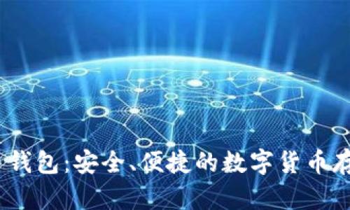 GBCC狗狗币钱包：安全、便捷的数字货币存储解决方案