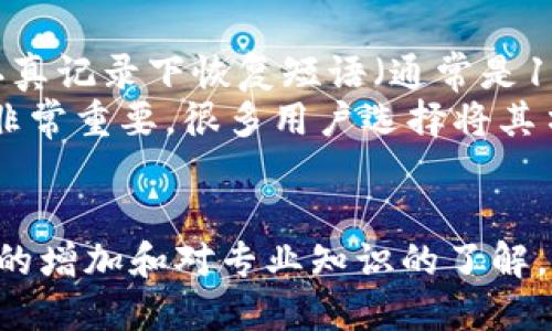 tp硬件钱包安全吗可靠吗

硬件钱包, tp硬件钱包, 数字货币, 加密资产/guanjianci

引言
在数字货币日益流行的今天，许多人开始重视如何保护自己的加密资产。硬件钱包作为一种被广泛接受的存储方式，因其较高的安全性受到用户青睐。而tp硬件钱包作为其中的一种选择，更是成为很多投资者的热门话题。那么，tp硬件钱包真的安全可靠吗？本文将从多个角度深入探讨这个问题，帮助您更好地理解硬件钱包以及tp硬件钱包的具体表现。

什么是硬件钱包？
硬件钱包是一种专门用于存储数字货币私钥的物理设备。与软件钱包相比，硬件钱包将私钥完全保存在设备内部，避免了因网络攻击或恶意软件而导致的资产损失。它们通常设计成防水、防尘且耐摔，方便携带，极大地提升了用户的安全感和便利性。对于那些持有大量加密货币的投资者来说，硬件钱包是个不错的选择。

tp硬件钱包的基本特点
tp硬件钱包是市场上的一种新兴产品，结合了多种技术特点，让用户在使用时感受到更为灵活和安全的体验。首先，tp硬件钱包采用了高强度的加密算法，确保资产的安全性。此外，它的用户界面设计友好，无需专业知识即可轻松操作，让新手用户也能快速上手。
此外，tp硬件钱包还具备备份和恢复功能，用户可以通过简单的步骤将钱包内容备份至其他安全地方，万一丢失设备也能及时恢复资产，减少损失的风险。这些特点使得tp硬件钱包成为一个值得考虑的选项。

硬件钱包的安全性分析
关于硬件钱包的安全性，有几个关键因素需要考虑：
ul
    listrong离线存储：/strong硬件钱包最大的优势在于其离线存储私钥的特性，这意味着黑客无法通过网络进行攻击。/li
    listrong物理安全性：/strong许多硬件钱包都有专门的安全芯片或安全模式，能防止在物理层面被破解。/li
    listrong软件更新：/strong可靠的硬件钱包厂商会定期发布固件更新，增强设备的安全性，用户需注意及时更新。/li
/ul

用户体验和评价
虽说tp硬件钱包安全性高，但用户的实际体验和评价同样重要。根据许多用户的反馈，tp硬件钱包操作简单，设计现代，适合各类用户。此外，其客服团队响应及时，能够帮助用户快速解决问题。
然而，也有一些用户提到过在使用过程中遇到的小问题，比如初次设置时对某些步骤的说明不够清晰，这可能会导致新手用户的困惑。因此，厂商在用户指引和文档说明方面还有提升的空间。

tp硬件钱包与其他品牌对比
市场上有很多品牌的硬件钱包，比如Trezor、Ledger和KeepKey等。与这些品牌相比，tp硬件钱包的优势在于其性价比和用户友好性。然而，在品牌认知和市场口碑方面，老牌品牌无疑更具优势。
不过，随着技术的发展和用户需求的变化，tp硬件钱包也在不断进步，因此对有兴趣的用户来说，尝试新兴品牌也是一种不错的选择。

如何选择合适的硬件钱包？
选择硬件钱包时，用户可以参考以下几点：
ul
    li了解钱包的品牌和评价，选择知名度较高、评价良好的产品。/li
    li关注产品的安全特性，包括离线存储、加密算法等。/li
    li检查产品的兼容性，确保其支持您所使用的数字货币和操作系统。/li
    li考虑预算和性价比，尽量选择价格与功能相符的产品。/li
/ul

结论
tp硬件钱包在安全性、用户体验和功能上均表现不错，是对数字资产进行保护的一个有效选择。然而，尽管硬件钱包可以大大降低风险，用户仍需保持警惕，定期更新设备和软件，避免任何潜在的安全漏洞。最终，选择一个适合自己的钱包才是最重要的。

常见问题解答

问题一：tp硬件钱包的使用是否复杂？
tp硬件钱包使用的复杂程度因用户的技术掌握情况而异。对于熟悉数字货币的用户来说，操作起来比较简单。但对于新手用户，可能需要一段时间来适应。一些用户在初次设置时遇到了一些困惑，特别是在连接设备和安装软件的相关步骤上。为了应对这一问题，tp提供了详细的用户手册，并有在线支持来帮助用户解决疑问。
此外，通过社区论坛和网络视频教程，用户也能找到许多实用的操作指南，从而更快地上手。总的来说，虽然初学者可能会遇到一些挑战，但通过不断学习和实践，会让使用过程变得更加流畅。

问题二：如果我的tp硬件钱包丢失了怎么办？
丢失硬件钱包固然让人心慌，但只要您在使用过程中做好备份，资产是可以得到有效保护的。tp硬件钱包通常都会提供备份和恢复功能，用户在首次使用时需要认真记录下恢复短语（通常是12个以上的随机单词），这就是您在丢失设备后恢复资产的关键。
如果不幸丢失了设备，您只需找到您的恢复短语，然后再购买一台新的tp硬件钱包，将恢复短语输入新设备中即可找回您的数字资产。因此，确保这套信息的安全非常重要，很多用户选择将其书面记录并保存在一个安全的地方，避免将这些信息存储在互联网或手机中，从而降低被盗的风险。

结束语
tp硬件钱包作为一款新兴的数字资产存储设备，具备很多安全性和用户友好的特点。虽然在选择和使用的过程中可能会存在一些困惑，但相信随着用户使用频率的增加和对专业知识的了解，大家都能享受到数字货币投资带来的乐趣与收益。希望每一位投资者都能找到一个适合自己的硬件钱包，更好地守护自己的加密财富。