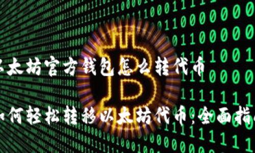 以太坊官方钱包怎么转代币

如何轻松转移以太坊代币：全面指南