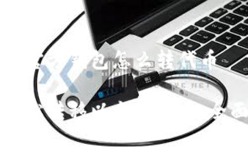 以太坊官方钱包怎么转代币

如何轻松转移以太坊代币：全面指南