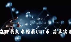 如何在TP钱包中购买UNI币：简单实用指南