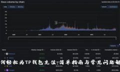 如何轻松为TP钱包充值：简单指南与常见问题解答