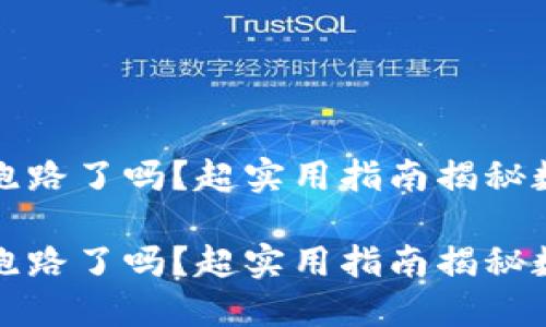 比特币钱包跑路了吗？超实用指南揭秘数字货币安全

比特币钱包跑路了吗？超实用指南揭秘数字货币安全