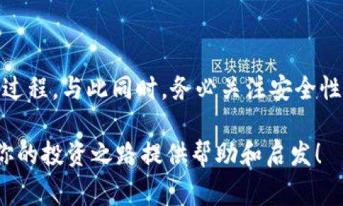 要把ETF（交易所交易基金）转移到TP钱包，首先需要了解ETF和TP钱包的基本概念，以及转移过程中的注意事项。接下来，我将为您详细介绍整个过程。

什么是ETF？

ETF，即交易所交易基金，是一种在证券交易所上市交易的基金，类似于股票。它由多种资产（如股票、债券、商品等）组成，投资者可以像买卖股票一样购买和出售ETF。投资者通过买卖ETF可以快速、方便地分散投资，降低风险。

什么是TP钱包？

TP钱包是一款数字货币钱包，用户可以存储、管理多种数字资产（如比特币、以太坊等）。TP钱包提供了便捷的资产管理功能，以及更安全的存储方式，因此越来越受到数字货币投资者的青睐。

如何将ETF转移至TP钱包？

第一步，你需要确认你拥有的ETF是可兑换为数字货币的，因为TP钱包本身不直接支持ETF的持有和管理。通常情况下，ETF需要通过交易平台转换为数字货币（如比特币、以太坊等），然后才可以存入TP钱包。

步骤一：选择合适的交易平台

选择一个可靠的交易平台是转移ETF的第一步。许多大型交易所（如币安、火币等）都提供将传统金融资产转换为数字货币的服务。创建账户后，完成身份验证，以确保账户安全。

步骤二：卖出ETF

在交易平台上，找到你所持有的ETF，并选择出售。请注意，卖出ETF可能会涉及一定的交易费用以及税务方面的考虑，建议在卖出前了解相关规定。

步骤三：买入数字货币

一旦成功卖出ETF，你将获得相应金额的法币。接下来，你可以用这笔资金购买你想要的数字货币，通常是比特币或以太坊，这两者在TP钱包中较为常用。

步骤四：将数字货币转入TP钱包

在成功购买数字货币后，你将会在交易平台上看到自己的资产。在此步骤中，导航至TP钱包，找到“接收”功能以获取你的钱包地址。然后，在交易平台上选择“提现”，输入TP钱包的地址，并确认转账金额。确保输入的信息准确无误，避免资产丢失。

相关的注意事项

安全性

在整个过程中，安全性始终是重点。使用强密码保护你的账户，最好启用双重认证（2FA）。在转账时，务必仔细核对钱包地址，错误的地址可能导致无法找回资金。

手续费

在进行转账时，交易平台和TP钱包可能会收取一定的手续费，务必提前了解这些费用。在选择交易平台时，也要考虑其费用结构，以降低转账成本。

市场因素

市场行情波动可能会影响你的交易。在卖出ETF和购买数字货币时，建议关注市场趋势与动态，以减少投资风险。

常见问题解答

问题一：在转换过程中是否会损失资金？

在把ETF转成数字货币的过程中，通常伴随着市场波动以及各类费用的影响，确实有可能出现资金损失。如果以较高的价格卖出ETF后，由于市场行情下跌而买入数字货币，那么你可能会面临一定的资金损失。

因此，建议在进行交易前花些时间研究市场走势，选择合适的时机进行买卖。另外，了解平台的费用结构也是十分重要的，确保你全面掌握自己的成本支出。

问题二：有没有其他方式转移资产？

除了通过交易平台将ETF转换为数字货币外，还有其他一些选择。例如，有些平台支持直接将ETF转为稳定币，这种方法可以在一定程度上减轻汇率波动带来的风险。使用稳定币后，你可以将稳定币直接转移到TP钱包中。

不过，这还是要综合考量时间、成本及平台的运营情况，根据自己的实际需求选择最适合的方案。

总结

将ETF转移到TP钱包的过程虽然看似复杂，但只要掌握了以下步骤，即选择交易平台、卖出ETF、购买数字货币以及提现到TP钱包，你就能顺利完成这个过程。与此同时，务必关注安全性、手续费及市场变化，以最大程度上保护你的资产。在转移过程中如有疑问，建议随时咨询专业人士或经验丰富的投资者，确保顺畅无忧地完成每一步。

转移ETF至TP钱包的过程也为你打开了接触数字资产的大门。无论是投资数字货币还是了解相关知识，这都是一个极好的起点。希望这篇文章能够为你的投资之路提供帮助和启发！