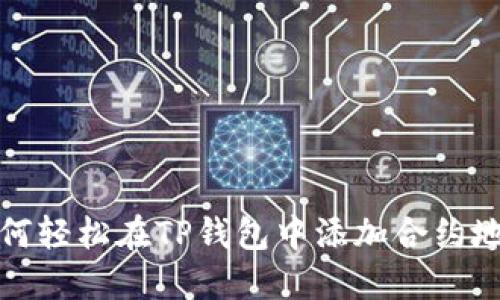 如何轻松在TP钱包中添加合约地址