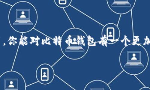 jiaotie比特币钱包注册官网入口/jiaotie
比特币, 钱包注册, 官网, 虚拟货币/guanjianci

何为比特币钱包？
在数字货币的世界中，比特币钱包就像是你最安全的银行账户。它不仅能够储存你的比特币，还能让你方便地管理和使用这些数字资产。简单来说，比特币钱包是一个软件程序，存储了与比特币相关的私钥和公钥，使你能够发送和接收比特币。不同于传统银行账户，比特币钱包并不存储真实的比特币，而是保留了你在区块链中的所有资产信息。

比特币钱包的类型
比特币钱包有多种类型，客户可以根据自身需求选择最合适的方式。我们可以将其大致分为以下几类：
ul
    listrong热钱包：/strong通常是在线存储的，这意味着它们常常连接到互联网，便于随时使用。不过，由于其在线特性，热钱包的安全性相对较低，容易受到黑客攻击。/li
    
    listrong冷钱包：/strong这些钱包通常是离线存储的，如硬件钱包或纸质钱包。它们提供了更高的安全性，因为没有任何在线连接可供黑客入侵。/li
    
    listrong桌面钱包：/strong客户可以下载并安装在个人电脑上的软件，这类钱包提供了用户自主管理的好处，但同样需要注意计算机的安全性。/li
    
    listrong移动钱包：/strong更多关注于便捷性，这些应用程序在手机上使用，便于日常的小额交易，如付款或转账。/li
/ul

如何选择合适的比特币钱包？
在考虑注册比特币钱包时，选择一个合适的钱包至关重要。需要考虑的因素包括：
ul
    listrong安全性：/strong这是第一要素，确保钱包提供了双重身份验证和高级加密技术。/li
    
    listrong用户体验：/strong钱包的界面应该友好，易于操作，确保你能迅速上手。/li
    
    listrong费用：/strong不同的钱包可能会涉及不同的交易费用，需要仔细比较。/li
    
    listrong支持的币种：/strong有些钱包只支持比特币，有些则可兼容多种虚拟货币，选择时要关注这一点。/li
/ul

比特币钱包注册官网入口的重要性
当你决定创建一个比特币钱包时，选择通过官网进行注册是非常重要的。官网保证了钱包的合法性与操作的安全性，因为在非官方渠道注册可能会带来诸多风险，包括个人信息泄露或资金被盗的可能。

首先，注册官网账户通常需要提供电子邮件地址和密码。在某些情况下，你还需要提供额外的身份验证信息，确保这是你本人正在进行的操作。官网会引导你完成整个注册流程，确保你不遗漏任何重要环节。

在比特币钱包官网注册的步骤
以下是注册比特币钱包的一些基本步骤：
ol
    listrong访问官方网站：/strong确保你访问的是真正的官方网站，避免钓鱼网站。/li
    
    listrong点击“注册”或“创建新钱包”：/strong在首页，你会找到明显的注册按钮，点击进入。/li
    
    listrong填写注册信息：/strong按照提示填写你的邮箱、设置密码等必要信息。/li
    
    listrong验证你的电子邮件：/strong通常，官网会发送一封验证邮件，按照邮件指引完成验证。/li
    
    listrong安装安全设置：/strong如双重身份验证，以增强账户的安全性。/li
/ol

比特币交易的基本流程
注册钱包后，你可能会迫不及待想要开始交易了。那么，交易的流程是怎样的呢？以下是一个简单的交易流程概览：
ol
    listrong获取比特币：/strong可以通过交易所购买、从他人处接收或通过挖矿来获得比特币。/li
    
    listrong准备发送或接收比特币：/strong在钱包界面找到“发送”或“接收”选项，输入对方的钱包地址和金额。/li
    
    listrong确认交易：/strong在确认所有信息无误后，你就可以发送比特币。大多数钱包会要求你进行额外的身份验证。/li
    
    listrong查看交易状态：/strong通过区块链浏览器，你可以追踪你的交易状态，确保其被确认并成功完成。/li
/ol

比特币的优势和挑战
比特币作为一种新兴的虚拟货币，其流行程度与日俱增，但也面临着许多挑战。这使得人们在选择比特币钱包时，需要充分评估利弊。

h4优势：/h4
ul
    listrong去中心化：/strong不受任何政府或金融机构的影响，提供真正的财务自由。/li
    
    listrong国际支付：/strong方便全球范围的支付和交易，避免传统银行跨境转账的高额费用。/li
    
    listrong隐私保护：/strong交易不需要提供个人信息，保护用户隐私。/li
/ul

h4挑战：/h4
ul
    listrong波动性：/strong比特币的价格波动极大，投资风险高。/li
    
    listrong安全性风险：/strong虽然钱包提供了一定的安全保护，但仍然面临黑客攻击的风险。/li
    
    listrong法律合规：/strong在某些国家或地区，比特币的使用受到法律限制，可能面临法律风险。/li
/ul

两个相关问题及深度探讨

h4如何确保我的比特币安全？/h4
比特币的安全性关乎用户的资产安全，有几个关键点需要注意：
ul
    listrong选择信誉良好的钱包：/strong使用知名度高、评价好的钱包或交易平台。可以查阅相关的用户评价或者专业意见。/li
    
    listrong启用双重身份验证：/strong这是一个重要的安全步骤，在钱包中设置双重认证，可以为你的账户增添一道安全防线。/li
    
    listrong备份你的钱包：/strong定期将钱包信息进行备份，如私钥，确保在意外情况下能恢复你的资产。/li
    
    listrong保持软件更新：/strong确保你的钱包软件保持最新，及时获取新发布的安全补丁。/li
/ul

h4我应该如何开始投资比特币？/h4
投资比特币是一项大胆的决定，但在进行投资之前，有几个问题需要认真思考：
ul
    listrong了解市场：/strong在你购买比特币之前，建议多了解比特币及其背后的区块链技术，掌握市场的动态变化。/li
    
    listrong制定投资计划：/strong明确你的投资目标，设定一个合理的预算并遵循投资纪律。/li
    
    listrong选择合适的购买平台：/strong可以通过各大交易所直接购买比特币，选择受欢迎的平台可以帮助你更安心地进行交易。/li
    
    listrong考虑长期持有策略：/strong与其频繁交易，不如选择长期持有，通过时间来抚平价格波动带来的风险。 /li
/ul

在数字货币的世界中，一个好的比特币钱包可以为你的加密货币投资之旅铺平道路，同时确保你能安全地存储与交易你的资产。希望通过以上的解释和指引，你能对比特币钱包有一个更加深入的理解，并能成功开始你自己的数字货币投资之路。

无论是在选择钱包、了解市场，还是进行交易的每一步，保持警觉和理性思考，始终是非常重要的。祝你在比特币的旅程中有所收获！