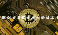 threet p钱包交易记录没有了吗？探讨失踪交易记录