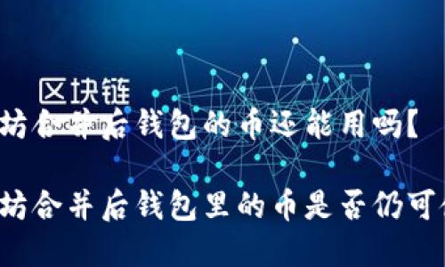 以太坊合并后钱包的币还能用吗？

以太坊合并后钱包里的币是否仍可使用？