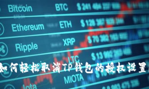 如何轻松取消TP钱包的授权设置？