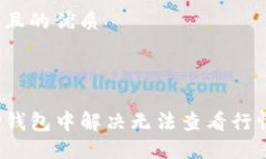 思考一个且的优质如何在TP钱包中解决无法查看行