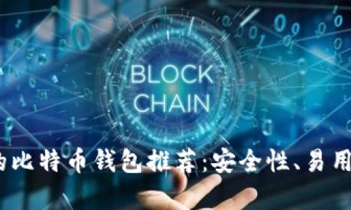 2023年最受欢迎的比特币钱包推荐：安全性、易用性与多功能性并存