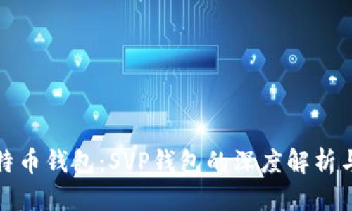 : 揭秘比特币钱包：SVP钱包的深度解析与使用指南