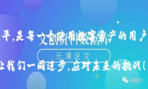   TP钱包转币错误解决指南：如何轻松找回误转的数字资产 / 

 guanjianci TP钱包, 转币错误, 找回数字资产, 加密货币 /guanjianci 

引言
在这个数字货币日益普及的时代，钱包作为存储和管理加密资产的工具，发挥着至关重要的作用。然而，随着交易流程的复杂性增加，有时我们可能会犯下错误，比如把币转错到一个错误的地址。这种情况下，该如何处理呢？本文将详细讨论TP钱包（Trust Wallet）转币错误怎么办，以及如何有效地找回这些误转的资产。

认识TP钱包
TP钱包是一款流行的去中心化数字钱包，支持多种加密货币的存储和交易。它直观的界面、便捷的功能，以及对多种区块链的支持，使其成为众多投资者青睐的选择。尽管它的操作相对简单，但数字资产的转移仍存在一定风险，尤其是在用户因为不慎操作造成转币错误时。

常见转币错误情况
用户在使用TP钱包进行转币时，可能会遇到以下几种情况：
ul
    listrong转账地址错误：/strong用户输入了错误的接收地址，导致资产被转至错误账户。/li
    listrong发送代币错误：/strong例如，在转账时不小心选择了不支持该代币的网络。/li
    listrong意外撤销交易：/strong在未确认交易成功的情况下，误操作撤销了正在进行的交易。/li
/ul
面对这些错误，很多用户可能会感到沮丧和无助，但实际上，有几种方法可以尝试找回这些错转的资产。

第一步：确认交易状态
首先，您需要打开TP钱包，确认转币交易的状态。查看您的交易记录，找到您刚刚完成的转账，关注交易的确认时间和状态。有时候，尽管您觉得已转错，但实际交易尚未完成，有可能还在处理过程中。同时，也可以利用区块链浏览器查询交易状态，这样能获取到详细的信息，比如交易的确认区块数等。

第二步：尝试联系对方地址的持有者
如果您确认币已经转到正确的错误地址，您接下来可以尝试联系该地址的持有者。当然，这在实践中可能会有难度，因为去中心化的特性使得很多用户并不愿意透露个人信息。假如您能通过某种方式找到对方，简单明了地说明情况和请求返还，相关方的善意可能会使您的资产得以找回。

第三步：查找专门的找回交易的服务
在加密货币的世界中，确实存在一些服务会专门帮助用户找回误转的数字资产。尽管这些服务可能会收取一定的手续费，你还是可以考虑一下。在选择时务必确保其信誉和安全性，以免上当受骗。可以先在各大社区或者论坛查找用户的反馈，确认其可靠性后再尝试请求帮助。

第四步：学习经验，避免未来错误
遭遇转币错误后，最重要的是总结经验教训，避免再次出现同样的问题。建议用户在发送交易前，认真核对接收地址、选择正确的链，并充分理解每个操作的步骤。为了确保无误，可以将收款地址复制粘贴，避免出现手动输入错误。另外，发送少量测试币也是一个明智的做法，这样可以有效地降低损失风险。

相关问题一：如果转币地址是一个新地址，有可能找回吗？
当您将资产转移到一个从未使用过的新地址时，找回的难度通常会大大增加。即便如此，如果这个地址在某个平台上有记录，比如某个交易所或钱包服务，那么您还是有可能找回资产。最好的办法是尽量联系该平台的客服，说明情况并寻求帮助。此外，有些区块链允许用户在一定条件下进行资产恢复过程，但各个链规则不同，请务必详细了解。

相关问题二：TP钱包有什么值得注意的安全隐患吗？
TP钱包虽然在用户界面和实际操作上都相对友好，但是安全隐患是不容忽视的。首先，用户应该确保其钱包的私钥和助记词不可泄露，任何第三方获取这些信息，都将可能导致资产丢失。而且，使用不当的话，甚至会造成人为的误转。其次，定期更新钱包应用程序，确保您使用的是最新的安全版本，能够有效提高安全性。最后，在进行任何交易时，务必时刻保持高度的警惕，以免上当受骗。

总结
TP钱包是一个功能强大的工具，但在操作中，我们也可能会遭遇一些意外情况，比如转币错误。面对这种情况，快速有效的应对措施至关重要。同时，吸取教训，提升自己的操作水平，是每一个使用数字资产的用户必须重视的事情。希望通过本文的总结与分析，能够帮助大家更好地管理并保护自己的数字资产。

每个人的经验和教训都是独一无二的，因此鼓励读者在社区或论坛中分享自己的故事和解决方案，这样可以促进大家的共同成长和学习。在这个蓬勃发展的数字资产世界中，让我们一同进步，应对未来的挑战！