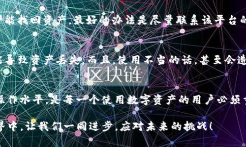   TP钱包转币错误解决指南：如何轻松找回误转的数字资产 / 

 guanjianci TP钱包, 转币错误, 找回数字资产, 加密货币 /guanjianci 

引言
在这个数字货币日益普及的时代，钱包作为存储和管理加密资产的工具，发挥着至关重要的作用。然而，随着交易流程的复杂性增加，有时我们可能会犯下错误，比如把币转错到一个错误的地址。这种情况下，该如何处理呢？本文将详细讨论TP钱包（Trust Wallet）转币错误怎么办，以及如何有效地找回这些误转的资产。

认识TP钱包
TP钱包是一款流行的去中心化数字钱包，支持多种加密货币的存储和交易。它直观的界面、便捷的功能，以及对多种区块链的支持，使其成为众多投资者青睐的选择。尽管它的操作相对简单，但数字资产的转移仍存在一定风险，尤其是在用户因为不慎操作造成转币错误时。

常见转币错误情况
用户在使用TP钱包进行转币时，可能会遇到以下几种情况：
ul
    listrong转账地址错误：/strong用户输入了错误的接收地址，导致资产被转至错误账户。/li
    listrong发送代币错误：/strong例如，在转账时不小心选择了不支持该代币的网络。/li
    listrong意外撤销交易：/strong在未确认交易成功的情况下，误操作撤销了正在进行的交易。/li
/ul
面对这些错误，很多用户可能会感到沮丧和无助，但实际上，有几种方法可以尝试找回这些错转的资产。

第一步：确认交易状态
首先，您需要打开TP钱包，确认转币交易的状态。查看您的交易记录，找到您刚刚完成的转账，关注交易的确认时间和状态。有时候，尽管您觉得已转错，但实际交易尚未完成，有可能还在处理过程中。同时，也可以利用区块链浏览器查询交易状态，这样能获取到详细的信息，比如交易的确认区块数等。

第二步：尝试联系对方地址的持有者
如果您确认币已经转到正确的错误地址，您接下来可以尝试联系该地址的持有者。当然，这在实践中可能会有难度，因为去中心化的特性使得很多用户并不愿意透露个人信息。假如您能通过某种方式找到对方，简单明了地说明情况和请求返还，相关方的善意可能会使您的资产得以找回。

第三步：查找专门的找回交易的服务
在加密货币的世界中，确实存在一些服务会专门帮助用户找回误转的数字资产。尽管这些服务可能会收取一定的手续费，你还是可以考虑一下。在选择时务必确保其信誉和安全性，以免上当受骗。可以先在各大社区或者论坛查找用户的反馈，确认其可靠性后再尝试请求帮助。

第四步：学习经验，避免未来错误
遭遇转币错误后，最重要的是总结经验教训，避免再次出现同样的问题。建议用户在发送交易前，认真核对接收地址、选择正确的链，并充分理解每个操作的步骤。为了确保无误，可以将收款地址复制粘贴，避免出现手动输入错误。另外，发送少量测试币也是一个明智的做法，这样可以有效地降低损失风险。

相关问题一：如果转币地址是一个新地址，有可能找回吗？
当您将资产转移到一个从未使用过的新地址时，找回的难度通常会大大增加。即便如此，如果这个地址在某个平台上有记录，比如某个交易所或钱包服务，那么您还是有可能找回资产。最好的办法是尽量联系该平台的客服，说明情况并寻求帮助。此外，有些区块链允许用户在一定条件下进行资产恢复过程，但各个链规则不同，请务必详细了解。

相关问题二：TP钱包有什么值得注意的安全隐患吗？
TP钱包虽然在用户界面和实际操作上都相对友好，但是安全隐患是不容忽视的。首先，用户应该确保其钱包的私钥和助记词不可泄露，任何第三方获取这些信息，都将可能导致资产丢失。而且，使用不当的话，甚至会造成人为的误转。其次，定期更新钱包应用程序，确保您使用的是最新的安全版本，能够有效提高安全性。最后，在进行任何交易时，务必时刻保持高度的警惕，以免上当受骗。

总结
TP钱包是一个功能强大的工具，但在操作中，我们也可能会遭遇一些意外情况，比如转币错误。面对这种情况，快速有效的应对措施至关重要。同时，吸取教训，提升自己的操作水平，是每一个使用数字资产的用户必须重视的事情。希望通过本文的总结与分析，能够帮助大家更好地管理并保护自己的数字资产。

每个人的经验和教训都是独一无二的，因此鼓励读者在社区或论坛中分享自己的故事和解决方案，这样可以促进大家的共同成长和学习。在这个蓬勃发展的数字资产世界中，让我们一同进步，应对未来的挑战！
