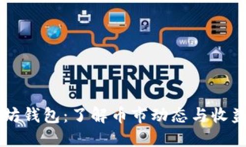 以太坊钱包：了解币市动态与收益潜力