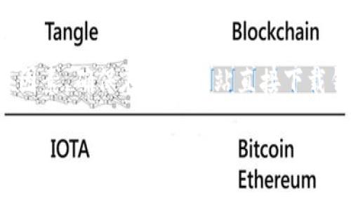 比特币钱包没有一个单一的“官方网站”，因为比特币作为一种去中心化的数字货币，可以通过不同的平台和应用程序进行管理。不同的比特币钱包都有各自的官方网站，用户可以根据自己的需求和喜好选择合适的钱包。

以下是一些知名比特币钱包及其官方网站：

1. **Blockchain.com** - [https://www.blockchain.com/wallet](https://www.blockchain.com/wallet)
2. **Coinbase** - [https://www.coinbase.com/wallet](https://www.coinbase.com/wallet)
3. **Trezor** - [https://trezor.io](https://trezor.io)
4. **Ledger** - [https://www.ledger.com](https://www.ledger.com)
5. **Exodus** - [https://www.exodus.com](https://www.exodus.com)

在选择比特币钱包时，用户应该考虑安全性、易用性、是否有多重签名功能、支持的货币种类等因素。确保在官方网站直接下载钱包应用，以避免下载到恶意软件。

如果你对比特币钱包的使用或选择有进一步的疑问，请告诉我，我将乐意为你解答！