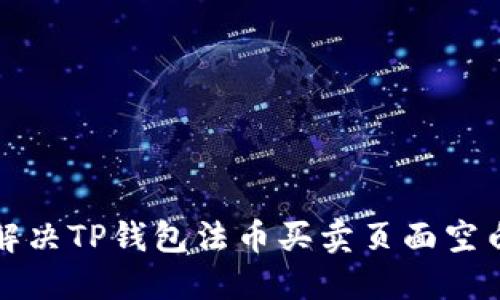 如何解决TP钱包法币买卖页面空白问题