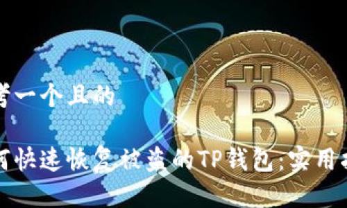 思考一个且的

如何快速恢复被盗的TP钱包：实用指南