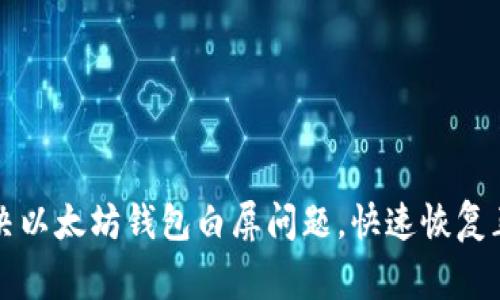 如何解决以太坊钱包白屏问题，快速恢复正常使用