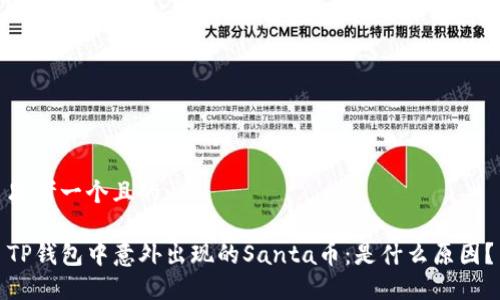 思考一个且的: 

TP钱包中意外出现的Santa币：是什么原因？