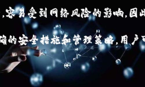 ERC20钱包的定义与功能
在数字货币的世界里，钱包是每个投资者都必须了解的基本组成部分。ERC20钱包实际上是指一种专门用于存储和管理ERC20代币的以太坊钱包。ERC20是以太坊平台上最常见的代币标准，这意味着这类代币都可以在以太坊的区块链上进行交易和交互。由于它们的流行性，很多用户可能对ERC20钱包的功能、使用场景以及如何安全管理这些资产感到好奇。

ERC20钱包的类型
ERC20钱包可以分为几个主要类型，每种钱包都有其独特的特点和使用方式：
ul
    listrong热钱包/strong：这是在线钱包，方便用户随时随地进行交易。这类钱包的优势在于易于访问与使用，适合频繁交易的用户，但安全性相对较低。/li
    listrong冷钱包/strong：相较于热钱包，冷钱包通常是物理设备或离线存储。它非常安全，适合长时间存储大量代币的用户，但在使用时需要额外的步骤来进行交易。/li
    listrong桌面钱包/strong：安装在个人电脑上的钱包，具有较好的安全性和使用体验。用户需定期备份，并保持软件更新。/li
    listrong移动钱包/strong：适用于智能手机用户，方便随时进行交易，通常都提供了扫描二维码等功能，适合年轻用户。/li
/ul

ERC20代币与以太坊的关系
作为以太坊平台上发行的代币，ERC20代币依赖于以太坊区块链的智能合约功能。一旦这些代币发行，它们就可以在以太坊生态系统内进行交易。这种架构带来了巨大的灵活性，ERC20代币可以被多个平台和应用程序所支持，便于用户进行投资和交易。

如何选择适合的ERC20钱包
在选择适合的ERC20钱包时，用户需要考虑多个因素，包括安全性、易用性、费用、支持的代币种类以及备份方案等。以下是一些实用的建议：
ul
    listrong安全性优先/strong：无论是哪种钱包，安全性都是首要考虑的因素。使用冷钱包进行长期存储，而频繁交易则可以选择热钱包。/li
    listrong用户体验/strong：选择界面友好且易于操作的钱包，这样在进行交易时更为高效。/li
    listrong交易费用/strong：不同钱包在执行交易时可能会收取不同的费用，建议用户提前了解钱包的收费标准。/li
    listrong多币种支持/strong：如果用户有多种代币的需求，选择支持多种ERC20代币的钱包将会更为便利。/li
/ul

管理ERC20资产的安全策略
对于任何ERC20资产的持有者来说，安全存储和管理资产至关重要。以下是一些建议，有助于用户合理规划和使用钱包：
ul
    listrong定期备份/strong：确保定期备份钱包的数据，以防数据丢失。同时，使用强密码保护个人账户也是必不可少的。/li
    listrong开启双重身份认证/strong：如果钱包支持双重身份认证，建议启用。这是一种额外的安全层，能有效抵御未授权访问。/li
    listrong保持软件更新/strong：定期更新钱包软件，补丁可以修复安全漏洞，使资产更为安全。/li
    listrong避开可疑链接/strong：在进行交易和输入敏感信息时，要确保网站和应用的合法性，避免上当受骗。/li
/ul

常见问题解答
h41. 如何将ERC20代币转移到另一个钱包？/h4
转移ERC20代币具有一定的简单性，但需要了解一些基本步骤。首先，用户需要拥有接收代币的钱包地址。接下来，在自己的钱包中选择“发送”或“转账”功能，然后输入接收方的钱包地址以及希望转移的代币数量。最后，确认交易并支付相应的网络费用（Gas费）。

h42. ERC20钱包的安全性有多高？/h4
安全性是ERC20钱包最为重要的考虑因素之一。通常说来，冷钱包相对更安全，因为它们并不连接网络，难以受到黑客攻击。而热钱包虽然使用方便，但是偏弱于安全，容易受到网络风险的影响。因此，用户在选择钱包时，建议综合考虑使用便捷性与安全性，必要时可采取多种方式组合使用。

总结而言，ERC20钱包与以太坊钱包之间并不完全等同，但它们密切相关。了解如何选择和管理ERC20钱包，也能使用户在数字资产的投资中更加游刃有余。通过正确的安全措施和管理策略，用户可以更放心地进行代币投资和交易，享受区块链技术带来的便利和效益。

易懂的ERC20钱包指南：如何安全高效地使用以太坊钱包