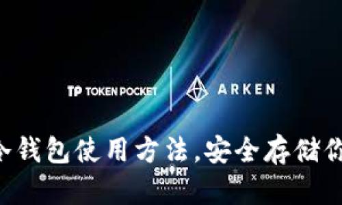 全面解读TP冷钱包使用方法，安全存储你的数字资产!