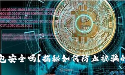 TP钱包安全吗？揭秘如何防止被骗的方法