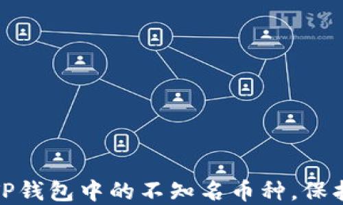 
如何巧妙管理TP钱包中的不知名币种，保护你的资产安全