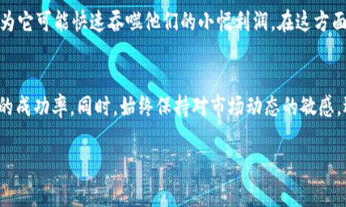 什么是滑点？为什么在TP钱包中买币时滑点很重要？
在加密货币的交易中，滑点是一个经常被提及的概念，它指的是实际交易价格与预期交易价格之间的差异。当你在像TP钱包这样的去中心化钱包中买入或卖出数字货币时，滑点可能会影响你的交易成本和投资回报。了解滑点的定义及其影响，可以帮助你在更复杂的市场环境中做出明智的决策。

TP钱包的滑点设置
TP钱包作为一个便捷的移动端加密钱包，为用户提供了简单易用的交易功能。在进行币币交易时，用户可以设定滑点的范围。一般来说，滑点的设定主要取决于市场的波动性和成交量。在高波动性市场中，例如某些小市值的加密货币，滑点可能会较大，意味着你最终成交时的价格可能会高于你预先设定的价格。

如何降低滑点的影响？
为了降低滑点的影响，用户可以采用以下几种策略：
ul
    listrong调整滑点设置：/strong在交易时，可以适当提高滑点设置的上限，以便在波动性大的时候也能顺利成交。然而，过高的滑点设置可能会导致意外的价格损失，因此要谨慎选择。/li
    listrong选择流动性好的交易对：/strong流动性高的交易对通常意味着买卖盘的深度足够，以致于交易执行时价格保护得较好。交易大家都熟悉的主流货币，如比特币和以太坊，通常流动性更强，滑点更小。/li
    listrong避免在市场波动大的时候交易：/strong在市场消息面不确定、价格剧烈波动的时段，比如重大新闻发布或市场情绪变化的时候，滑点往往会显著增大。选择在相对平稳的时间段进行交易，可以降低风险。/li
/ul

TP钱包的操作步骤与滑点设置
在TP钱包中，设置滑点非常简单。以下是基本流程：
ol
    li打开TP钱包，进入“交换”或“交易”页面。/li
    li选择你要交易的币种和数量。/li
    li在设置中找到“滑点”选项，可以根据轻重程度选择滑点范围，一般建议设定在1%-5%之间，具体取决于市场状况。/li
    li确认交易信息后，点击确认按钮，系统将依据设定的滑点执行交易。/li
/ol

用户在TP钱包交易时的常见问题
许多初学者在交易中可能会碰到一些问题，以下是两个常见的相关问题：

1. 如何判断滑点是否合理？
一个合理的滑点设置，通常需要结合市场状况和个人的交易策略而定。在市场较为静稳时，比如主流币种的交易，1%-2%的滑点通常是合理的。然而，在高度波动的市场中，例如某些新上线的小币种，滑点可以适度放宽至3%-5%。判断滑点是否合理，可以通过检查近期的市场成交数据、参考社区用户的反馈及相关的交易平台的建议得出。

2. 什么情况下会出现“滑点过大”的警告？
在TP钱包中，滑点过大的警告通常在市场情况极其不稳定的时候出现。这通常意味着你的交易输入的设置对于当前市场状况并不适配，比如你对滑点的设定过低，导致系统无法在设定价格出售或购买。此外，这也可能是由于买卖双方的成交量不足，导致市场深度不够而产生的现象。

滑点的影响与投资策略的选择
在投资加密货币时，滑点不仅会直接影响到交易的成本，同时也可能影响投资决策。例如，在进行高频交易时，交易者需要更加关注滑点的问题，因为它可能快速吞噬他们的小幅利润。在这方面，采用正确的交易策略，密切关注市场动态，以及选择合适的时机入场都是非常关键的。

总结
总之，滑点在TP钱包等去中心化平台的交易中是一个不可忽视的因素。了解滑点的作用和如何设置可以帮助我们更好地管理交易成本，提升投资的成功率。同时，始终保持对市场动态的敏感，选择适合自身的交易策略，将会是一名成功加密投资者的重要因素。 

TP钱包买币时的滑点设置与影响解析