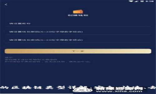 TP钱包的区块链类型详解：安全、快速、去中心化