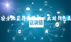 以太坊钱包怎么获得是许多新手用户关注的热门