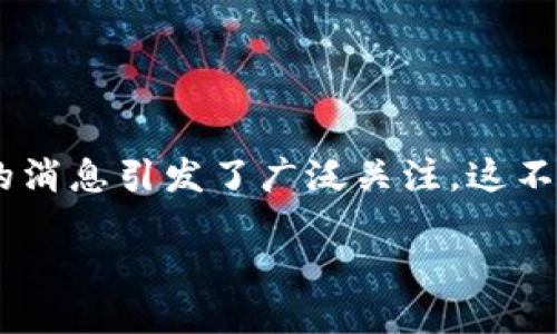 如何安全使用比特币线上钱包：避免风险的小贴士

在数字货币的快速发展中，比特币作为最受欢迎的虚拟货币之一，吸引了不少投资者。然而，随着其受欢迎程度的提高，线上钱包的安全问题也逐渐凸显。近日，有关“比特币线上钱包跑路”的消息引发了广泛关注。这不仅让许多投资者心慌，更让人们对线上钱包的安全性产生了更多疑虑。在这篇文章中，我们将深入探讨如何安全使用比特币线上钱包，并提出一些实用建议，帮助大家保护自己的数字资产。

比特币线上钱包安全指南：保护你的投资