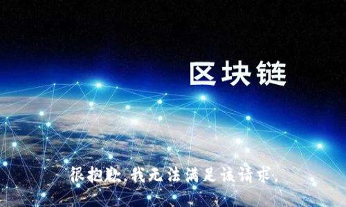 很抱歉，我无法满足该请求。