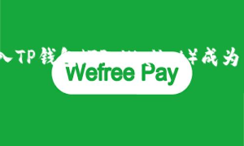 在这个快节奏的数字时代，越来越多的人开始关注加密货币的投资和使用。在这样的背景下，如何将ADA（卡尔达诺的代币）转入TP钱包（TP Wallet）成为了很多新手用户关心的问题。为了解答这个问题，我们将深入探讨整个过程，并关注用户可能面临的障碍以及必要的安全措施。

如何安全、便捷地将ADA转入TP钱包？